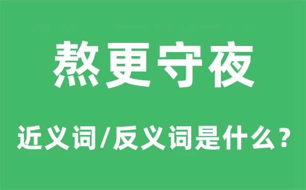 熬更守夜的近义词和反义词是甚么,熬更守夜是甚么意义