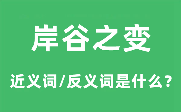 岸谷之变的近义词和反义词是甚么,岸谷之变是甚么意义
