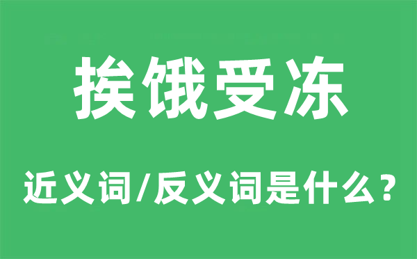 挨饿受冻的近义词和反义词是甚么,挨饿受冻是甚么意义