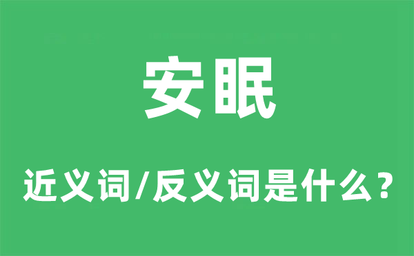 安眠的近义词和反义词是甚么,安眠是甚么意义