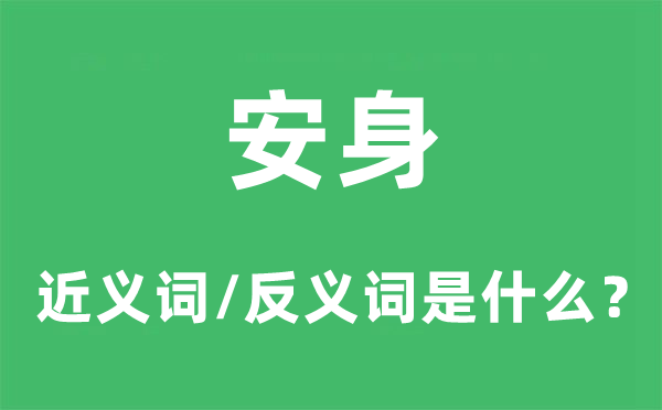 立足的近义词和反义词是甚么,立足是甚么意义