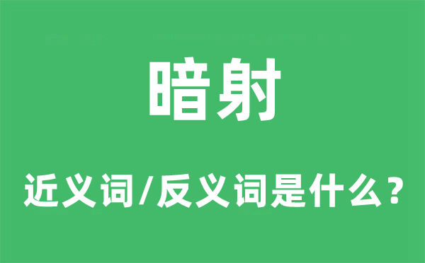 暗射的近义词和反义词是甚么,暗射是甚么意义
