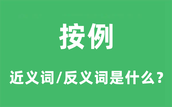 照例的近义词和反义词是甚么,照例是甚么意义