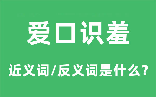 爱口识羞的近义词和反义词是甚么,爱口识羞是甚么意义