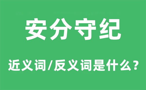 循分守纪的近义词和反义词是甚么,循分守纪是甚么意义