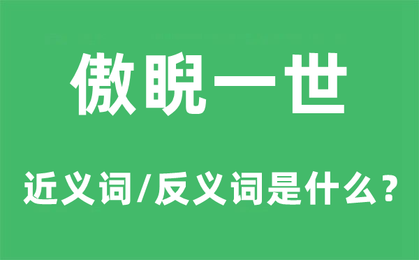 傲睨万物的近义词和反义词是甚么,傲睨万物是甚么意义