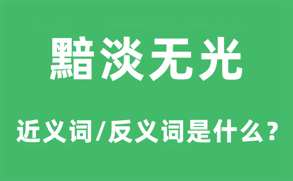 黯淡无光的近义词和反义词是甚么,黯淡无光是甚么意义
