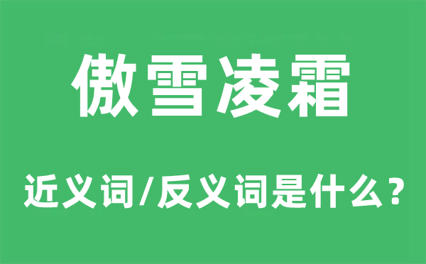 傲雪凌霜的近义词和反义词是甚么,傲雪凌霜是甚么意义