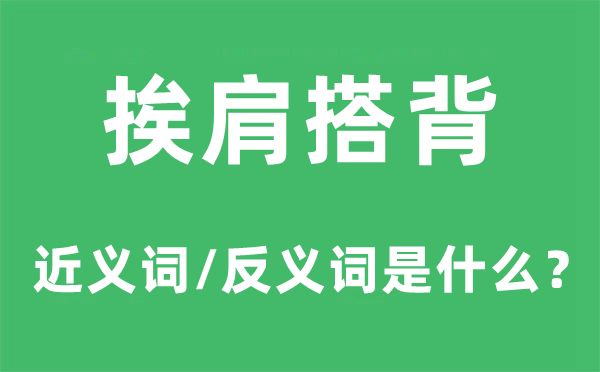 挨肩搭背的近义词和反义词是甚么,挨肩搭背是甚么意义