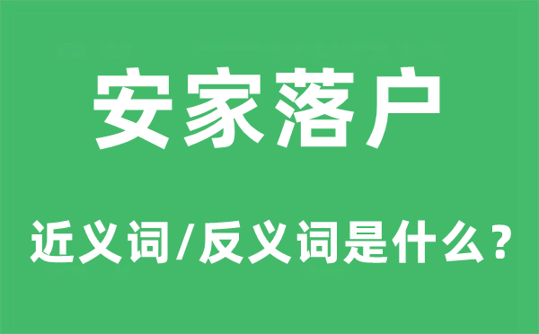 安家落户的近义词和反义词是甚么,安家落户是甚么意义