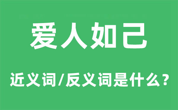 爱人如己的近义词和反义词是甚么,爱人如己是甚么意义
