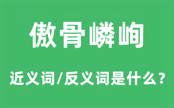 媚骨嶙峋的近义词和反义词是甚么,媚骨嶙峋是甚么意义
