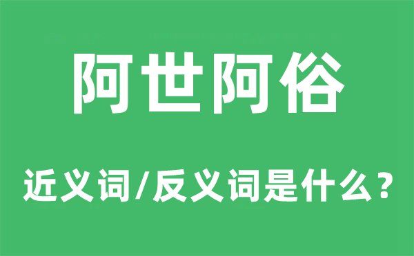 阿世阿俗的近义词和反义词是甚么,阿世阿俗是甚么意义