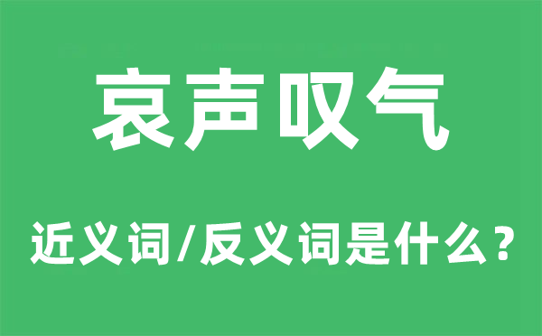 哀声感喟的近义词和反义词是甚么,哀声感喟是甚么意义
