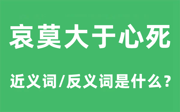 哀莫大于心死的近义词和反义词是甚么,哀莫大于心死是甚么意义