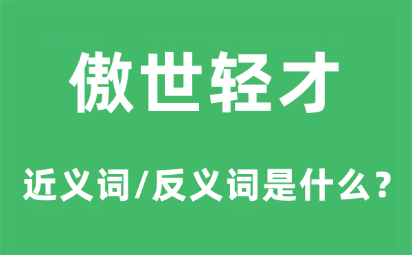 傲世轻才的近义词和反义词是甚么,傲世轻才是甚么意义