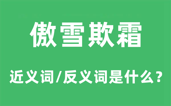 傲雪欺霜的近义词和反义词是甚么,傲雪欺霜是甚么意义