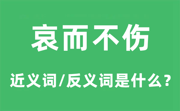 哀而不伤的近义词和反义词是甚么,哀而不伤是甚么意义