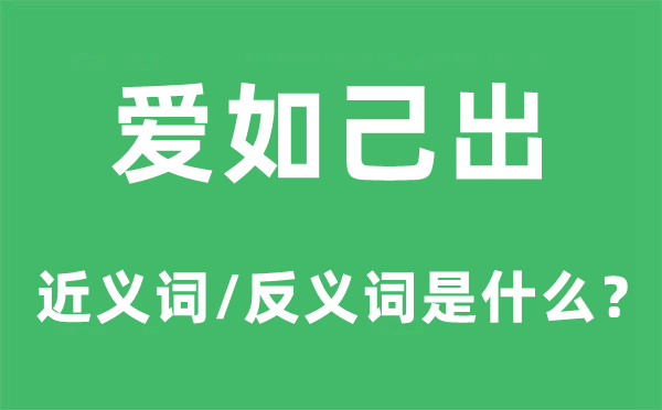 爱如己出的近义词和反义词是甚么,爱如己出是甚么意义