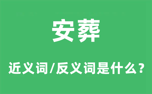 埋葬的近义词和反义词是甚么,埋葬是甚么意义
