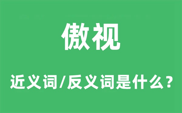 睥睨的近义词和反义词是甚么,睥睨是甚么意义