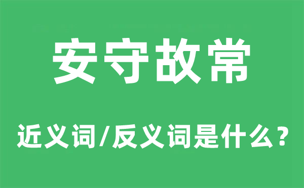 安守故常的近义词和反义词是甚么,安守故常是甚么意义