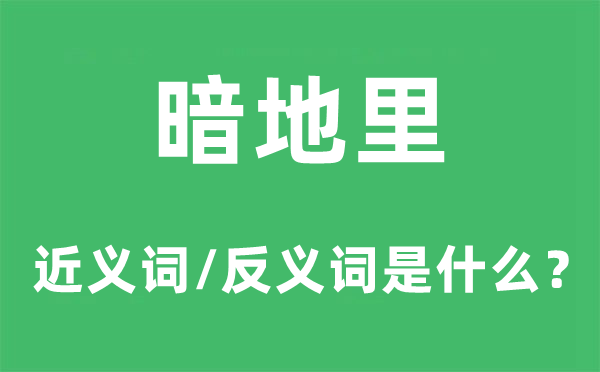 公开里的近义词和反义词是甚么,公开里是甚么意义