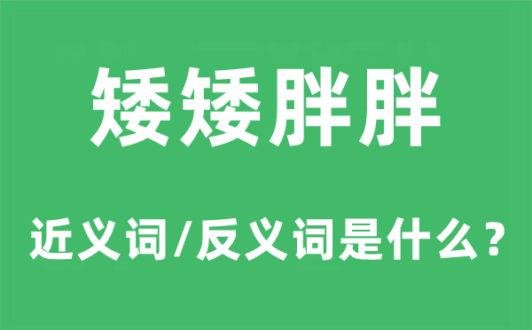 矮矮胖胖的近义词和反义词是甚么,矮矮胖胖是甚么意义