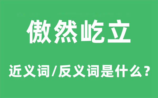 傲然耸峙的近义词和反义词是甚么,傲然耸峙是甚么意义