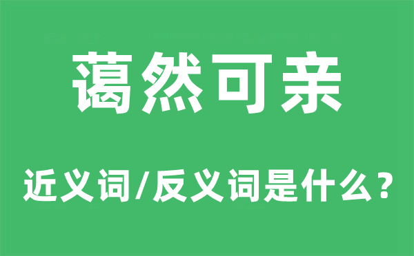 蔼然可亲的近义词和反义词是甚么,蔼然可亲是甚么意义