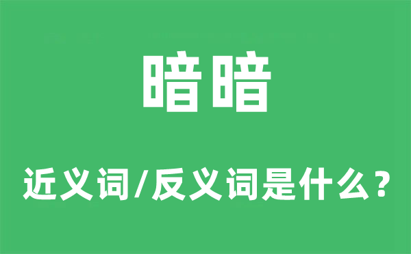 悄悄的近义词和反义词是甚么,悄悄是甚么意义