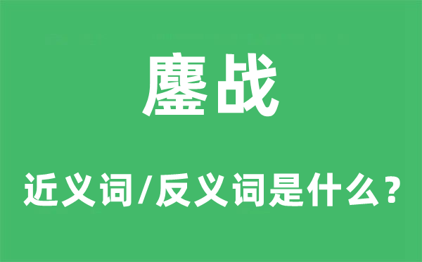 鏖战的近义词和反义词是甚么,鏖战是甚么意义