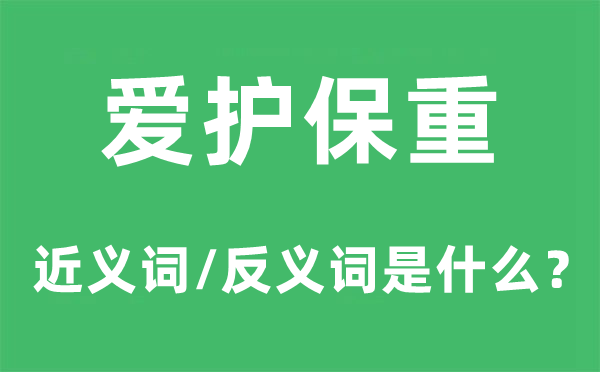 保护保重的近义词和反义词是甚么,保护保重是甚么意义