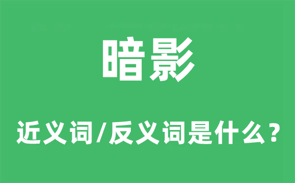 阴影的近义词和反义词是甚么,阴影是甚么意义