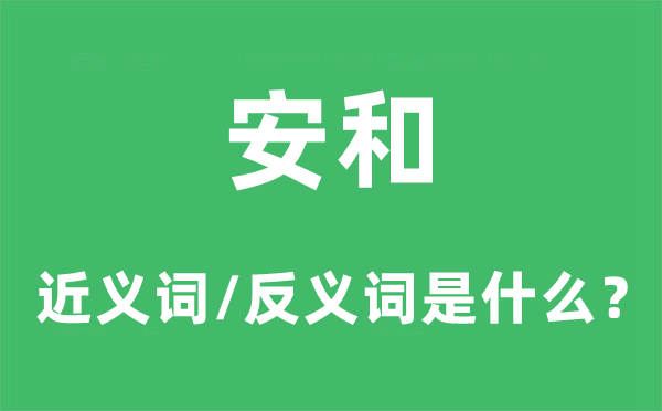 怎知的近义词和反义词是甚么,怎知是甚么意义