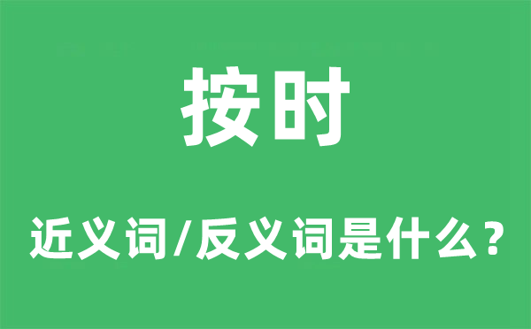 定时的近义词和反义词是甚么,定时是甚么意义