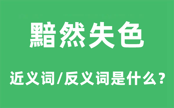 黯然失容的近义词和反义词是甚么,黯然失容是甚么意义