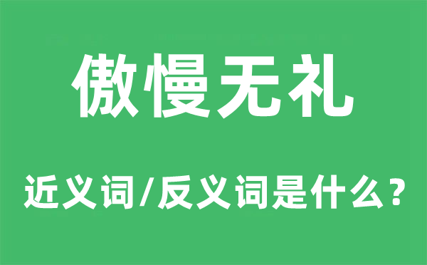 高傲无礼的近义词和反义词是甚么,高傲无礼是甚么意义