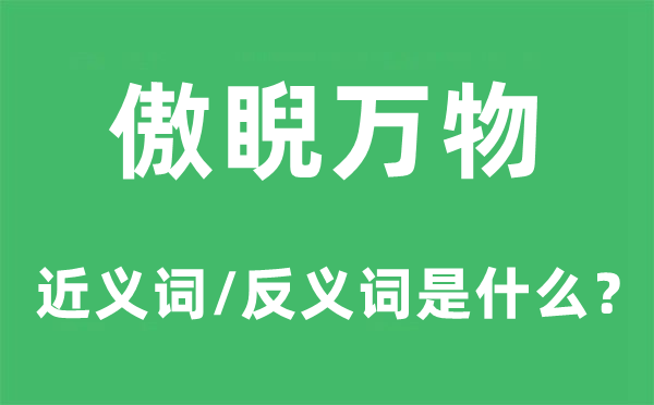 傲睨万物的近义词和反义词是甚么,傲睨万物是甚么意义