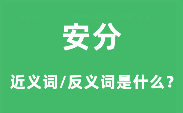 循分的近义词和反义词是甚么,循分是甚么意义