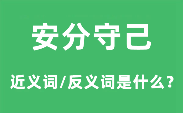 循分守己的近义词和反义词是甚么,循分守己是甚么意义