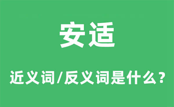 清闲的近义词和反义词是甚么,清闲是甚么意义
