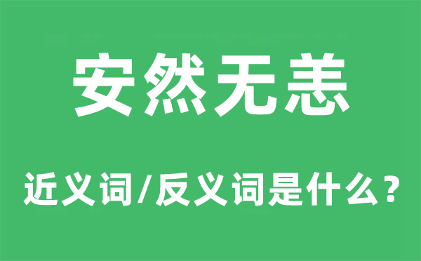 安稳无恙的近义词和反义词是甚么,安稳无恙是甚么意义