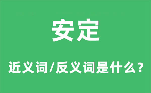 安靖的近义词和反义词是甚么,安靖是甚么意义