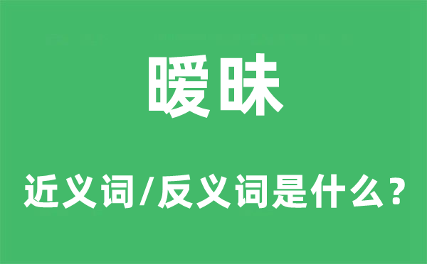 暧昧周游的近义词和反义词是甚么,暧昧周游是甚么意义