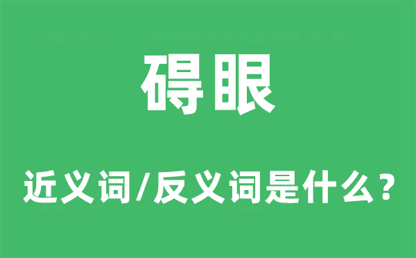 碍眼的近义词和反义词是甚么,碍眼是甚么意义