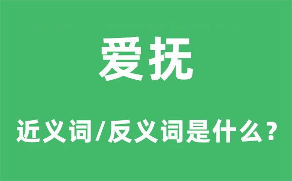 爱抚的近义词和反义词是甚么,爱抚是甚么意义