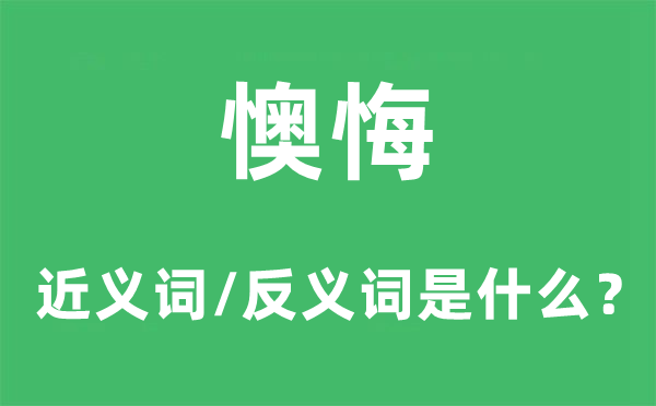 悔恨的近义词和反义词是甚么,悔恨是甚么意义