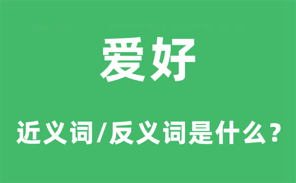 喜好的近义词和反义词是甚么,喜好是甚么意义