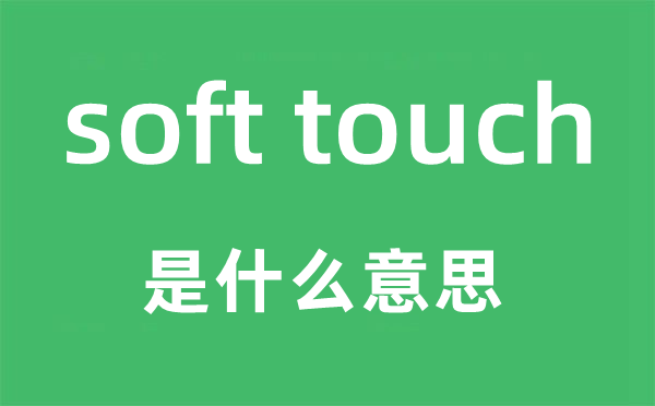 soft touch是甚么意义,中文翻译是甚么
